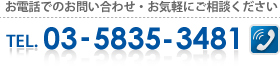 お電話でのお問い合わせ 03-5835-3481